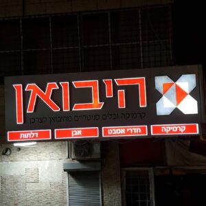 בניית אותיות בולטות ומוארות, תמונה 4