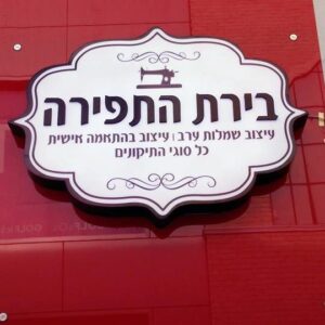 שלט מודולארי לתצוגה מואר