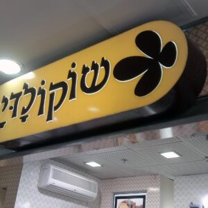 ייצור שלטים, עבודה של 3D POINT (1)