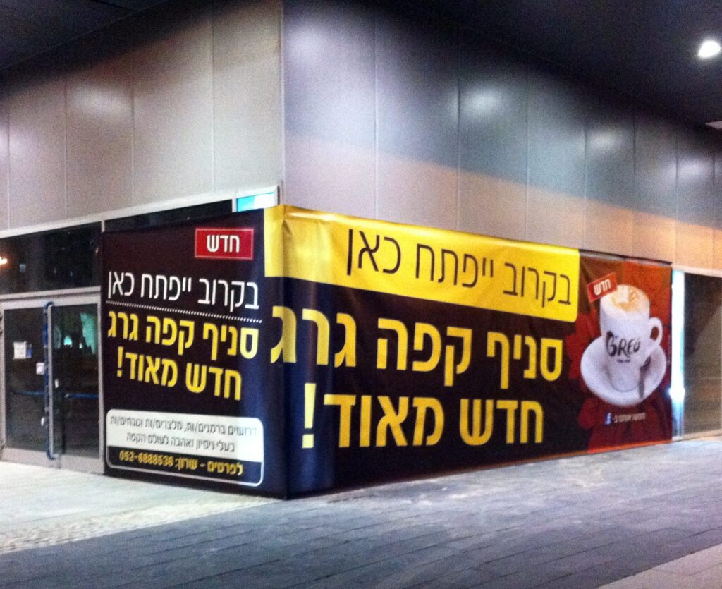 שמשונית לפתיחה קרובה לעסק